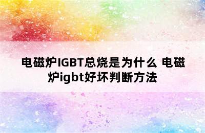 电磁炉IGBT总烧是为什么 电磁炉igbt好坏判断方法